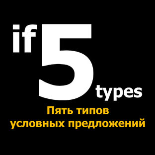 Conditional Sentences. Условные предложения в английском