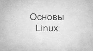 Основы Linux