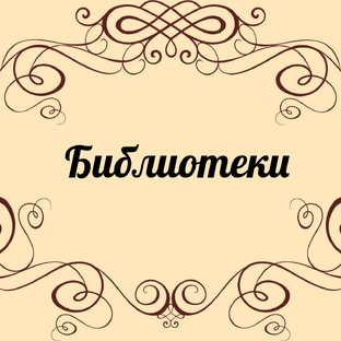 Библиотеки