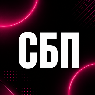 СБП✅