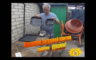 Тротуарная плитка своими руками на дачном участке!
