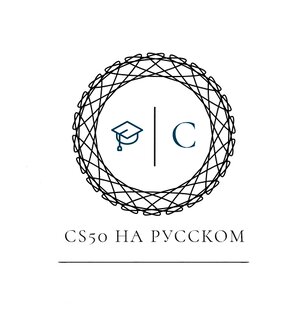 CS50 2024 - Переведено на РУ. 
