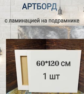 Артборды 120 60 см