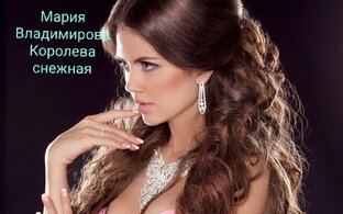 Королева снежная.