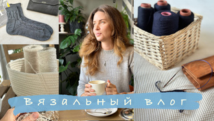 Вязальные влоги 2024 год