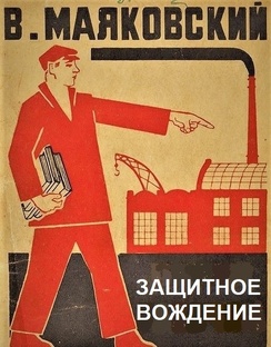 Маяковский о защитном вождении
