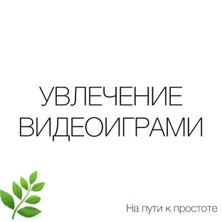 Увлечение видеоиграми