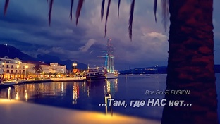 Морской бриз НАВСЕГДА...