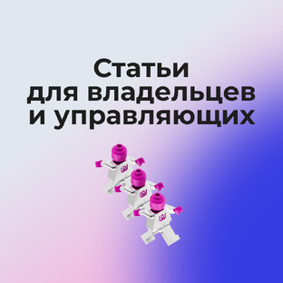 Статьи для владельцев и управляющих