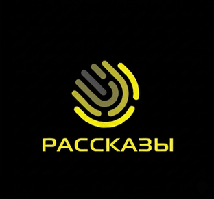 Рассказы