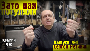 Зато как погуляли (видеоподкаст)