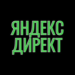 Яндекс Директ