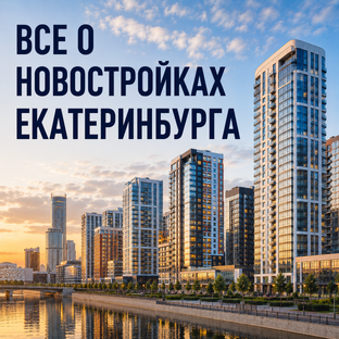 Все о новостройках Екатеринбурга