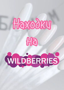 Wildberries