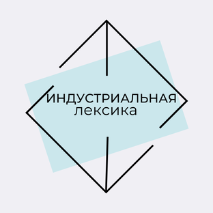 индустриальная лексика