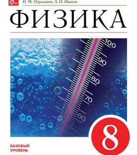Физика 8 класс