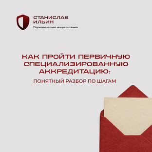 Разбор по шагам: Как пройти первичную специализированную аккредитацию
