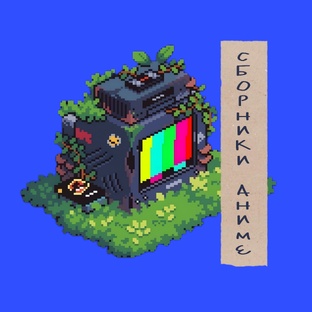 Сборники аниме