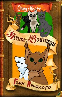 🕸️Коты воители: голос прошлого🕸️