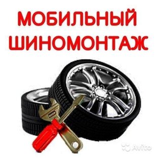 Выездной шиномонтаж 
