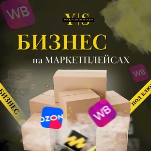 Бизнес на маркетплейсах