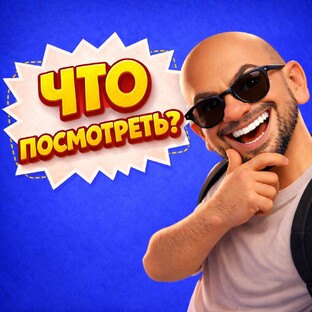 Что посмотреть