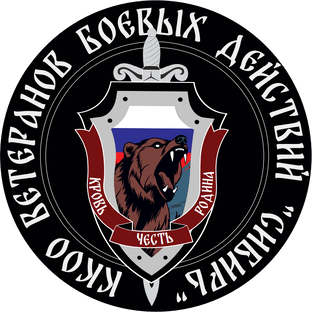 Красноярская Краевая Общественная Организация Ветераны боевых действий «Сибирь»