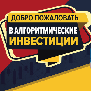 Алгоритмические инвестиции