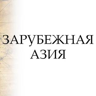 Азия зарубежная