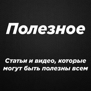 Полезные материалы