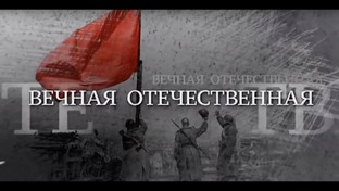 Вечная отечественная