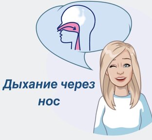 Дыхание через нос 