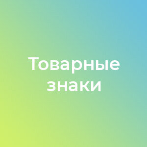 Регистрация товарного знака