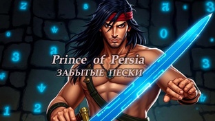 Prince of Persia . Забытые Пески .