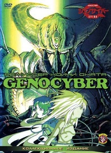 Генокибер Genocyber 1994 (1-5 серия)