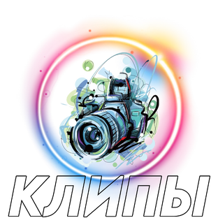 Клипы DL