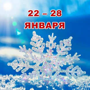 ☃️ С 22 по 28 ЯНВАРЯ 2024 г. 🌞 Таро-прогноз ❄️