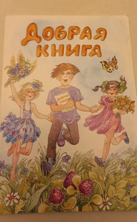 "Добрая книга" для детей для чтения и обсуждения с родителями  