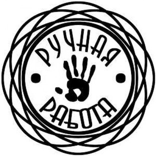 РУЧНАЯ РАБОТА