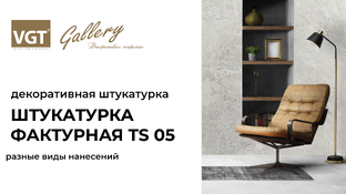 Штукатурка фактурная TS 05 VGT