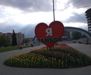 Прекрасный Тамбов