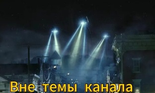 Вне темы канала