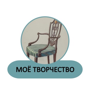 Мое творчество