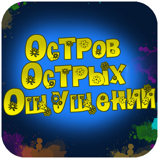 ОСТРОВ ОСТРЫХ ОЩУЩЕНИЙ