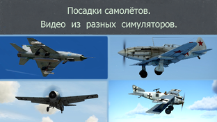 Посадки самолётов. Симуляторы.