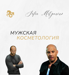 Мужская косметология это брутально !