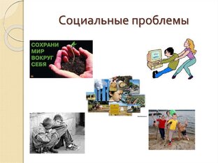 Социальная жизнь, социальные проблемы, внутренняя политика, наша жизнь