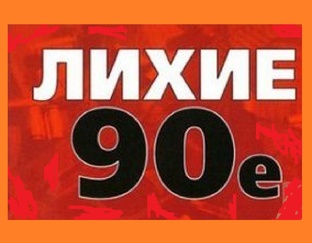 Лихие 90-е с точки зрения детского реаниматолога