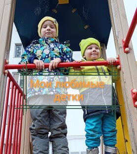 мои любимые детки