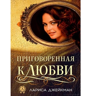 Роман "Приговорённая к любви"